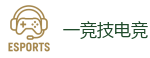 一竞技官方网站_全球顶级电竞赛事平台